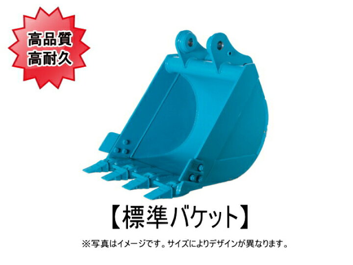 楽天市場】標準バケット 3トンクラス用 【ご希望のバケット幅を 
