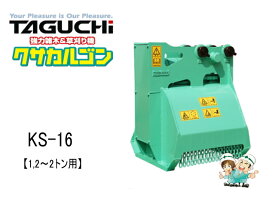 油圧草刈機 クサカルゴン タグチ KS-17 / KS17 ★1.2t～2tクラス ★草刈機 新品 taguchi