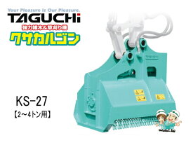 油圧草刈機 クサカルゴン タグチ KS-32 / KS32 ★3t～5tクラス ★草刈機 新品 taguchi