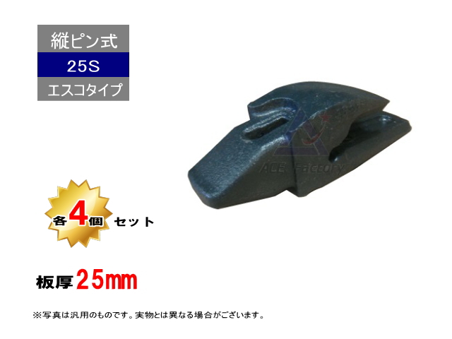 25S 変換アダプター 【板厚 25mm】 4個セット 縦ピン エスコタイプ 新品 社外品
