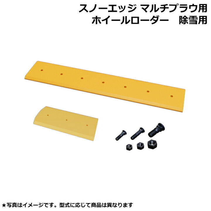 楽天市場】スノーエッジ マルチブレード 日立 ZW140-6 4枚 (大2枚・小2 
