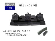 18S ツース盤 縦ピン 3枚 ロックピン・ラバーピン 3個セット 【ワイド幅】 平爪 フラットチップ 社外品 …