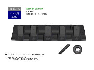 C08-5 �c�[�X�� ���s�� 5���Z�b�g ���b�N�s���E���e�[�i�[ �t�� �y���C�h���z�y�����Łz J300 CAT REGA 320 / 325 �Ȃ� ��p �z�㐻 ���� �t���b�g�`�b�v �V�i