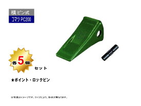 PC200 ポイント・トメピン 5個セット 横ピン 【コマツ PC200 など専用】 社外品 新品 爪 ツース チップ