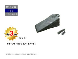 18S ポイント・ロックピン・ラバーピン 3個セット 縦ピン エスコタイプ 社外品 新品 爪 ツース チップ