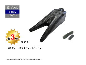 18S ツインポイント・ロックピン・ラバーピン 3個セット 縦ピン 先端が2つあるポイント 社外品 新品 爪 ツース チップ