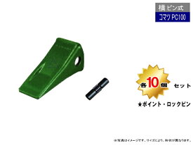 PC100 ポイント・トメピン 10個セット 横ピン 【コマツ PC100 など専用】 社外品 新品 爪 ツース チップ