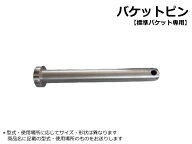 バケットピン F クボタ U20-3A / U20-3a 30φ 194mm【標準バケット専用】 社外品 ★バケットとアーム先端…