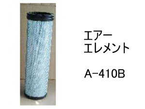 �G�A�[ �G�������g A-410B �ЊO�i �t�B���^�[ �J�[�g���b�W