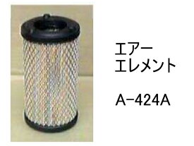 エアー エレメント A-424A 社外品 フィルター カートリッジ