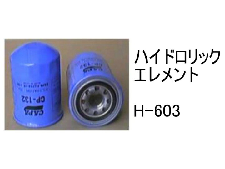 楽天市場】作動油 エレメント H-603 ハイドロリック エレメント 社外品 