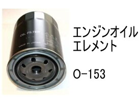 エンジンオイル エレメント O-153 社外品 フィルター カートリッジ