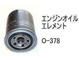 エンジンオイル エレメント O-378 社外品 フィルター カートリッジ