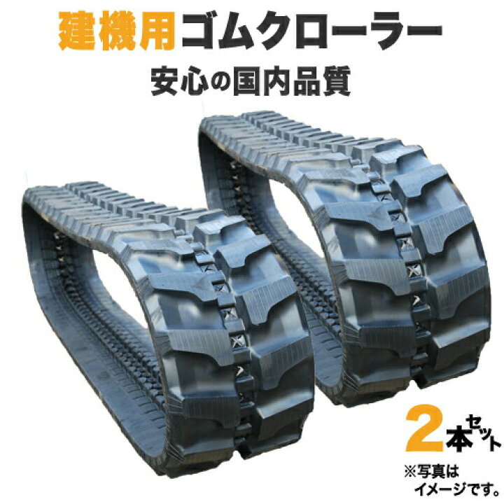 楽天市場】ゴムクローラー 2本セット IHI 石川島 25JX / IS25JX 300 