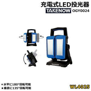 充電式LED投光器 TAKENOW OGY0024 WL4025 新品 水平に180度 垂直に135度回転 LEDライト エルイーディーライト テイクナウ