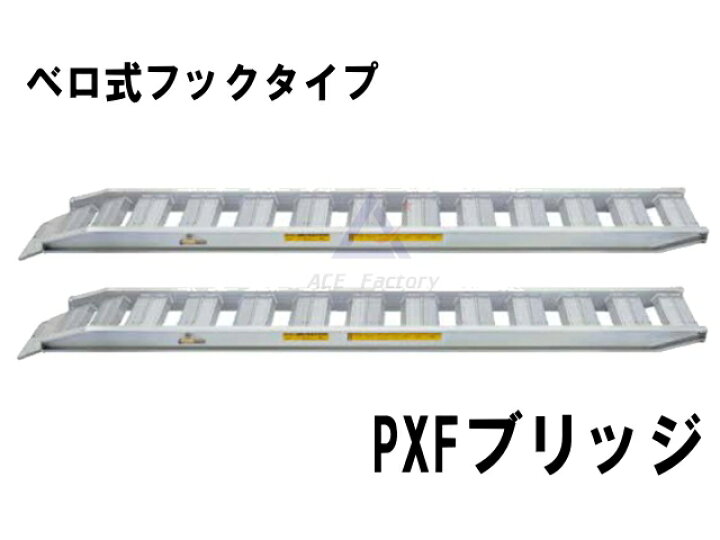楽天市場】アルミブリッジ 道板 PXFブリッジ ベロ式フックタイプ 2トン 