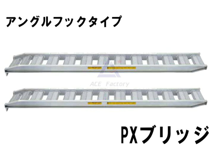 楽天市場】アルミブリッジ 道板 PXブリッジ アングルフックタイプ 3 