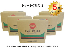 5箱セット シャーシグリス2 DYC 自動車用 【シャシーグリース2】 箱 / ケース 20本入り 新品 カートリッジ式