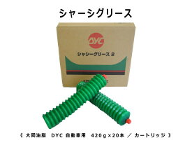 シャーシグリス2 DYC 自動車用 【シャシーグリース2】 箱 / ケース 20本入り 新品 カートリッジ式