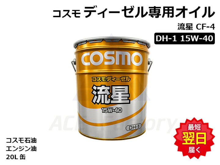 楽天市場】エンジンオイル ディーゼル専用 コスモ DH-1 CF-4 15W40 15W 