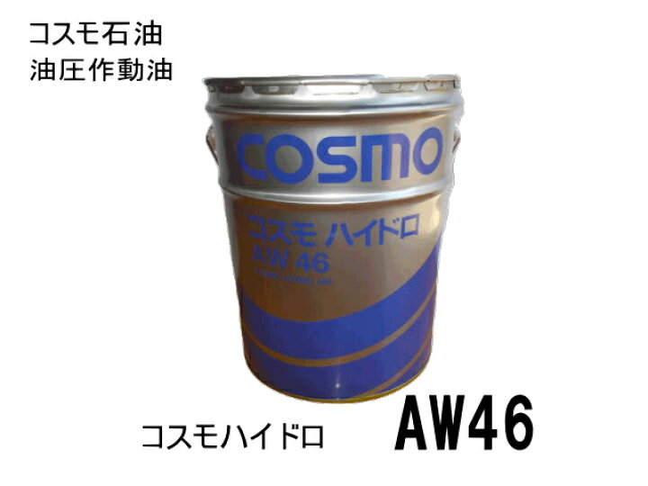 楽天市場】作動油 AW46 20L缶 ペール缶 コスモ ハイドロリックオイル 