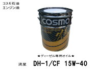 エンジンオイル ディーゼル専用 コスモ DH-1 CF-4 15W40 流星 20L缶 ペール缶 ★在庫限り、次回入荷未定