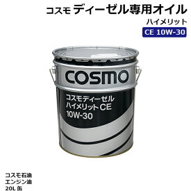 エンジンオイル ディーゼル専用 コスモ CE 10W30 10W-30 20L缶 ペール缶