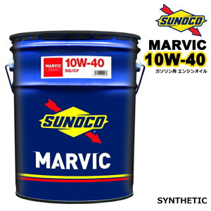 �G���W���I�C�� �K�\�����G���W���I�C�� SUNOCO MARVIC 10w40 10W40 SQ SYNTHETIC 20L�� �y�[���� gasoline engine oil 10w-40 20L �X�m�R �}�[���B�b�N �V���Z�e�B�b�N �f�B�[�[���G���W���I�C�����p ���[��3�c��