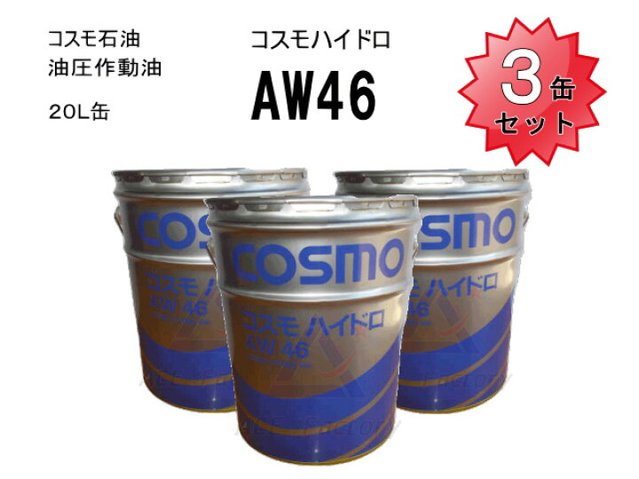 楽天市場】3缶セット 作動油 AW46 20L缶 ペール缶 コスモ ハイドロ 