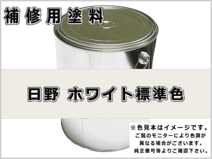 楽天市場】補修塗料缶 日野 ホワイト 標準色 16L缶 ラッカー #0107R