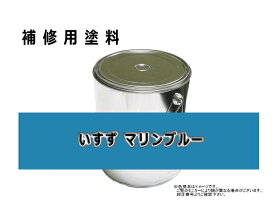 補修塗料缶 いすず マリンブルー 3.6L缶 ラッカー #0095 ★発送まで約1週間 (受注生産のため)