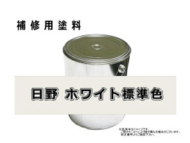補修塗料缶 日野 ホワイト 標準色 16L缶 ラッカー #0107 ★発送まで約1週間 (受注生産のため)