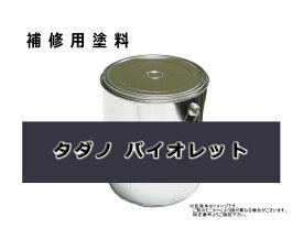 補修塗料缶 タダノ バイオレット 16L缶 ラッカー #0120 ★発送まで約1週間 (受注生産のため)