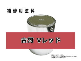 補修塗料缶 古河ユニック Vレッド 16L缶 ラッカー #0262 ★発送まで約1週間 (受注生産のため)