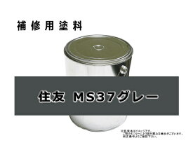 補修塗料缶 住友 MS37グレー 16L缶 ラッカー #0330 ★発送まで約1週間 (受注生産のため)