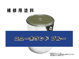 補修塗料缶 ニューホランド ブルー 4L缶 ラッカー #0365 農業機械用 ★発送まで約1週間 (受注生産のため)