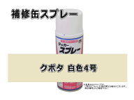 補修スプレー クボタ ホワイト 白4号 #0292S 農業機械用