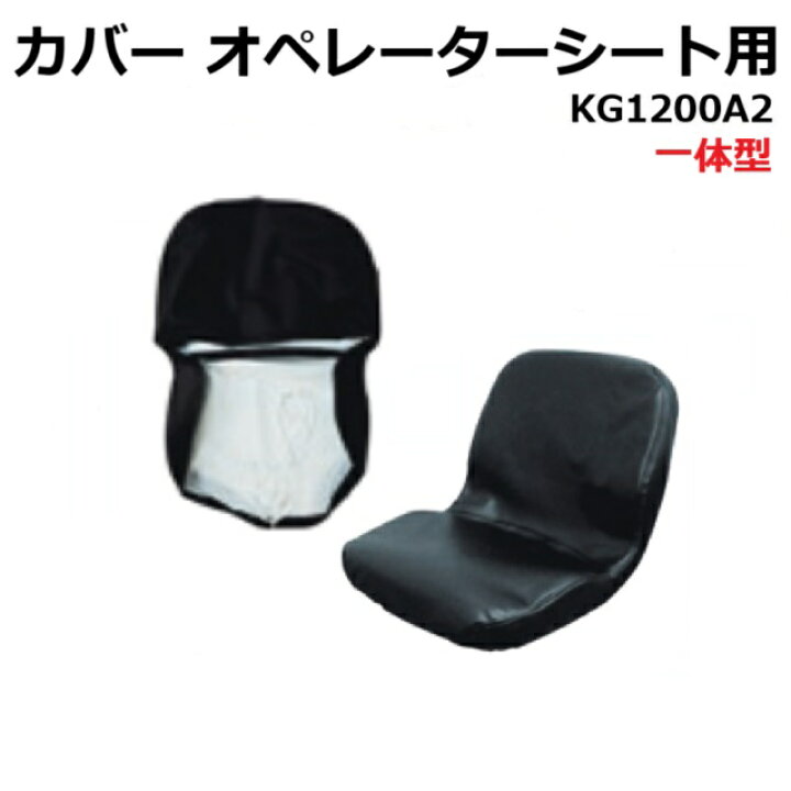 楽天市場】オペレーターシートカバー KG1200A2 ST1090S1シート用等 一 