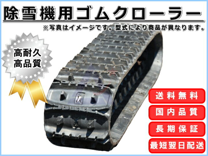 楽天市場】ゴムクローラー 除雪機 ワドー SS90R 200*72*27 2年保証 芯 