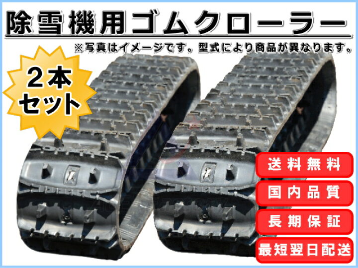楽天市場】ゴムクローラー 2本セット 除雪機 ヤナセ 810HST-II 