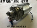 【メーカー正規品】コンクリートミキサー車 水ポンプ 電水モーター WP24-180B12 コンクリートポンプ車 トラックミキサ…