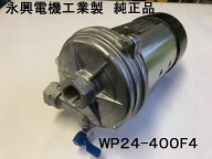 【メーカー正規品】コンクリートミキサー車 水ポンプ 電水モーター WP24-400F4 コンクリートポンプ車 生…