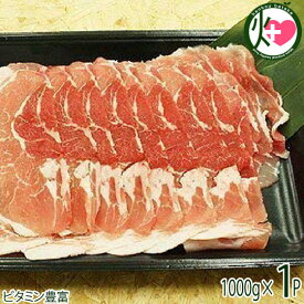 ギフト 山原豚(琉美豚) ≪白豚≫ モモ しゃぶしゃぶ用 1kg 沖縄県 人気 お土産