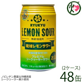 琉球レモンサワー 350ml×48缶(24缶入り×2ケース) 沖縄 土産 人気 お酒 シークヮーサー ヒラミレモン 泡盛 プレゼント