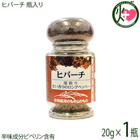 ヒバーチ 瓶入り 20g×1瓶 沖縄 人気 調味料 胡椒 土産 ヒハツ ヒハツモドキ