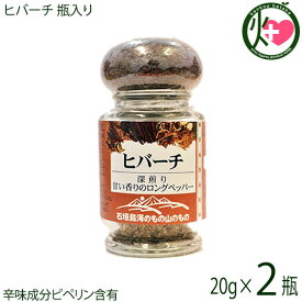 ヒバーチ 瓶入り 20g×2瓶 沖縄 人気 調味料 胡椒 土産 ヒハツ ヒハツモドキ