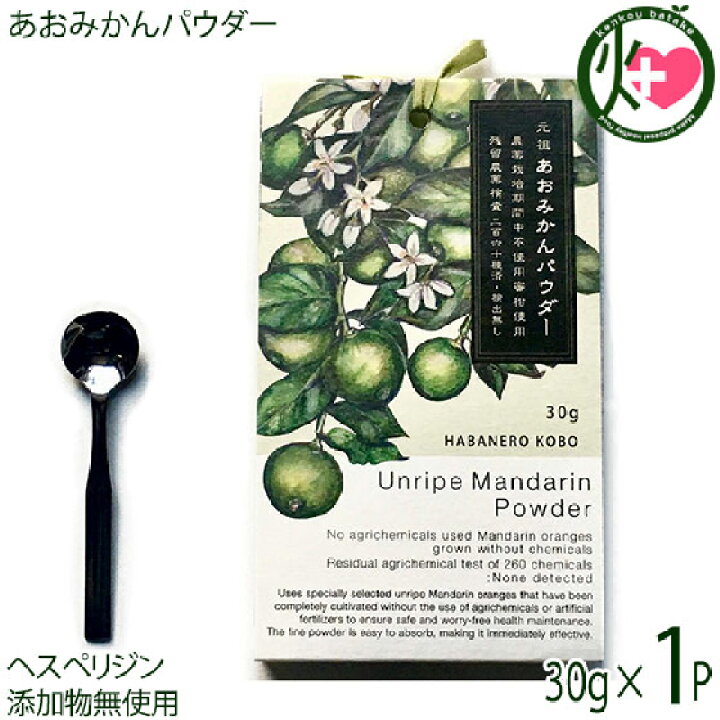 楽天市場】あおみかんパウダー 30g×1パック スプ―ン付 はばねろ工房 