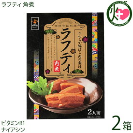 南風堂 やわらか豚ばら肉の煮付 ラフティ 角煮 2箱 沖縄 土産 らふてぃ 沖縄風豚角煮 沖縄土産 郷土料理 豚肉