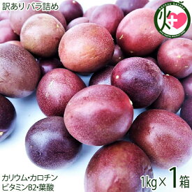 【訳あり】トロピカルフルーツの代表 沖縄県産パッションフルーツ 1kg バラ 沖縄 土産 人気 南国フルーツ