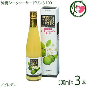 オキハム オキナワ シークヮーサージュース100%果汁 500ml×3本 沖縄 土産 南国フルーツ シークワーサー ノビレチン